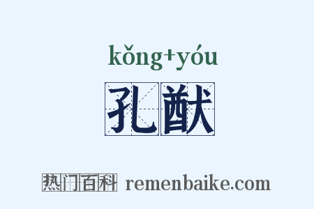 孔猷是什么意思的图片